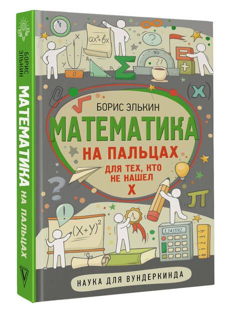 Фотография книги "Элькин: Математика на пальцах. Для тех, кто не нашел Х"