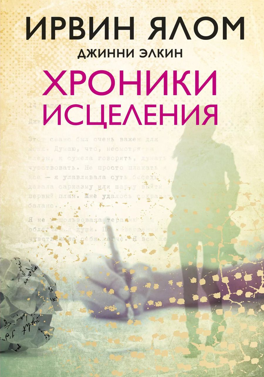 Обложка книги "Элкин, Ялом: Хроники исцеления"