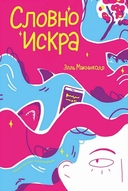 Обложка книги "Элль Макниколл: Словно искра"