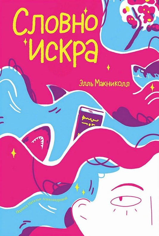Обложка книги "Элль Макниколл: Словно искра"
