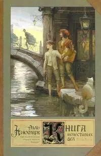 Обложка книги "Элль Ньюмарк: Книга нечестивых дел"