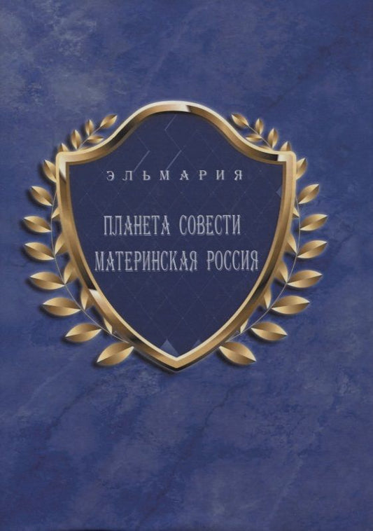 Обложка книги "Элла Белинская: Планета Совети Материнская Россия. "Мать-Счастье Народа Русского-Православного-Божьего-Землян""