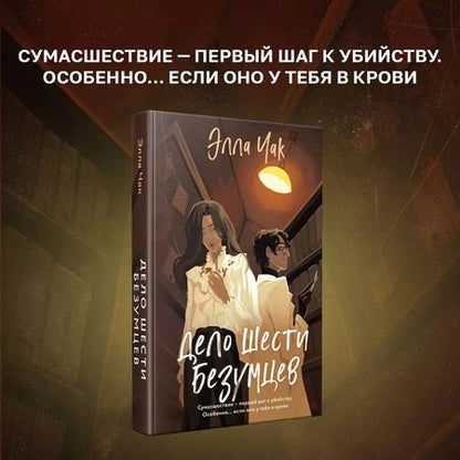 Фотография книги "Элла Чак: Дело шести безумцев"