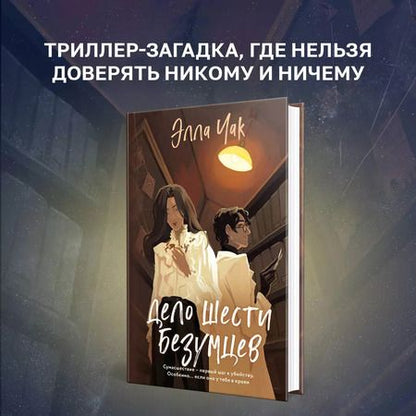 Фотография книги "Элла Чак: Дело шести безумцев"