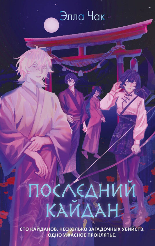 Обложка книги "Элла Чак: Последний кайдан"