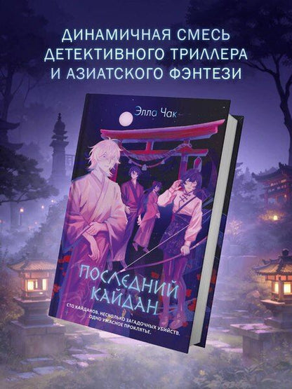 Фотография книги "Элла Чак: Последний кайдан"