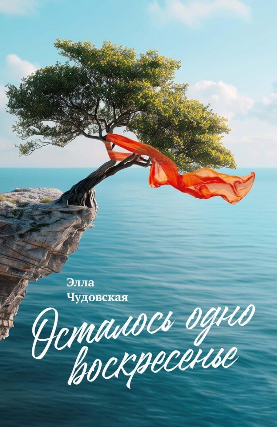 Обложка книги "Элла Чудовская: Осталось одно воскресенье"