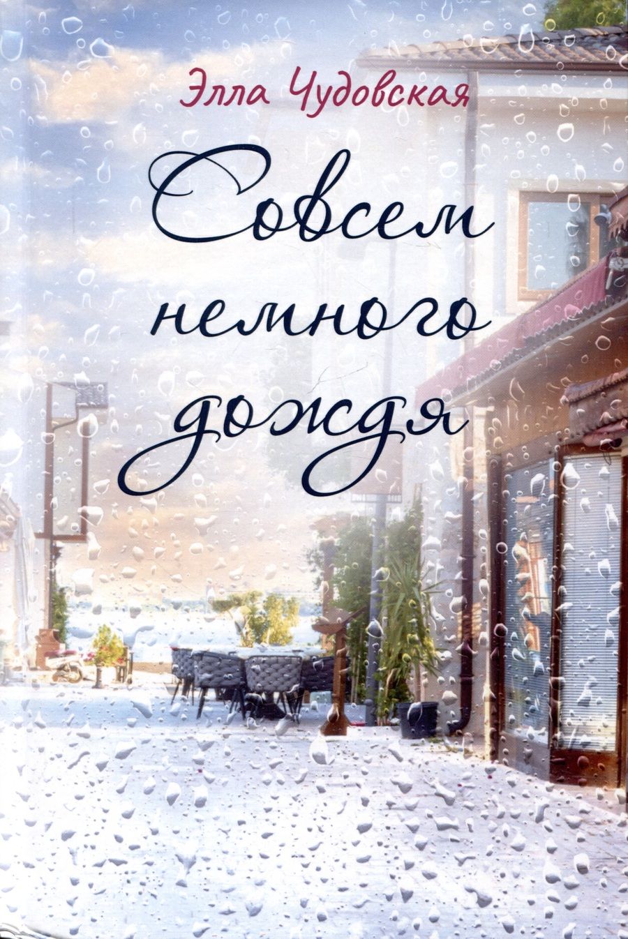 Обложка книги "Элла Чудовская: Совсем немного дождя"