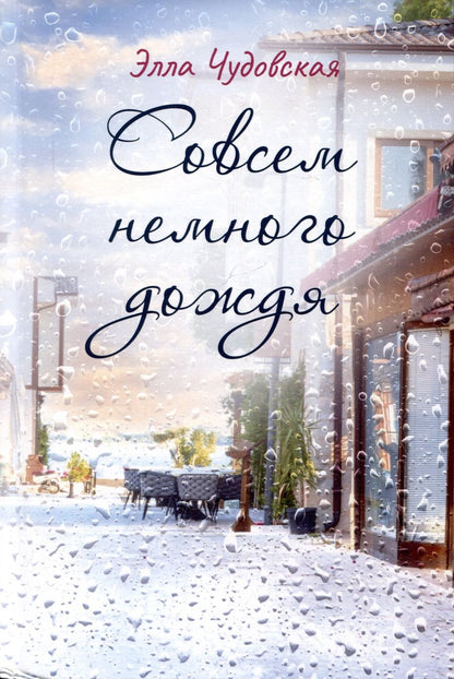 Обложка книги "Элла Чудовская: Совсем немного дождя"