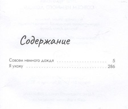 Фотография книги "Элла Чудовская: Совсем немного дождя"