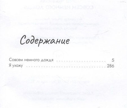Фотография книги "Элла Чудовская: Совсем немного дождя"