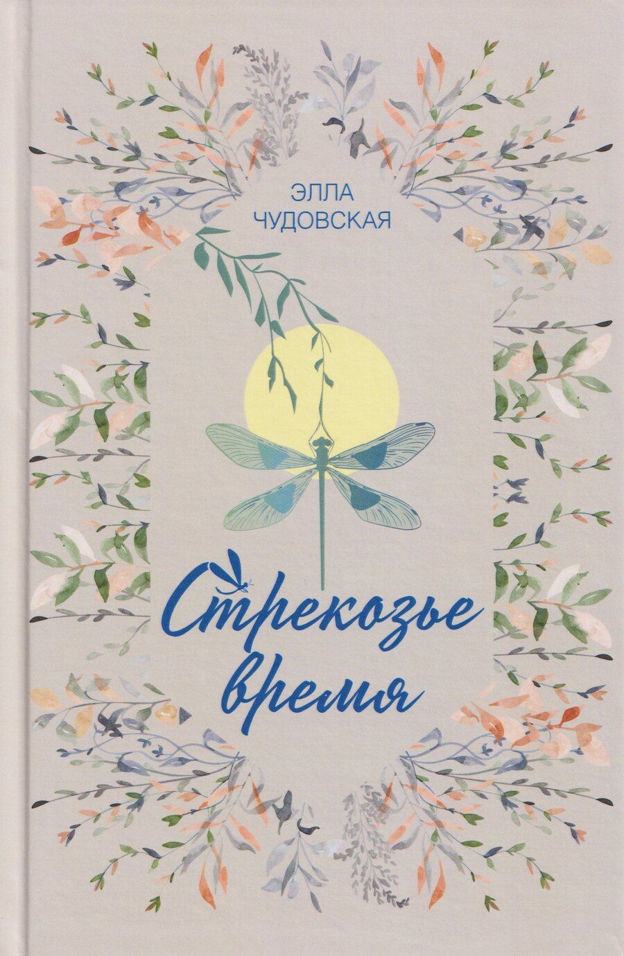 Обложка книги "Элла Чудовская: Стрекозье время"