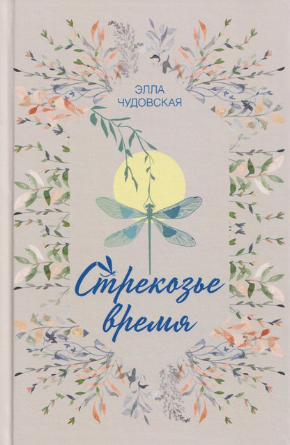 Обложка книги "Элла Чудовская: Стрекозье время"