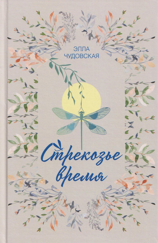 Обложка книги "Элла Чудовская: Стрекозье время"