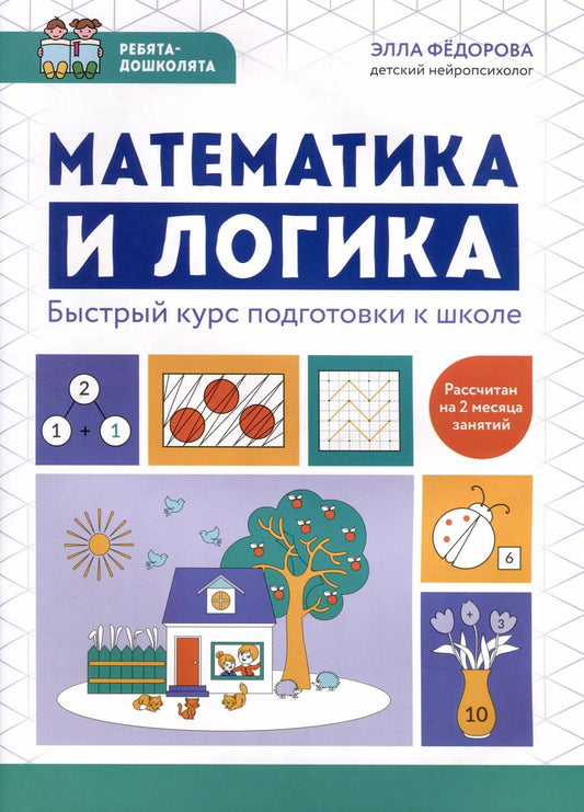 Обложка книги "Элла Федорова: Математика и логика. Быстрый курс подготовки к школе"