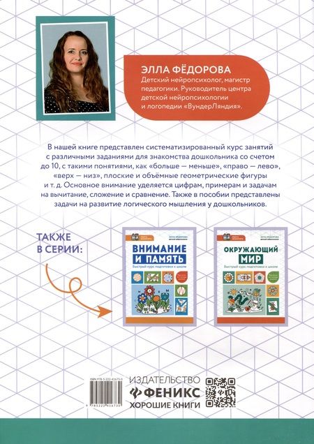 Фотография книги "Элла Федорова: Математика и логика. Быстрый курс подготовки к школе"