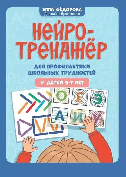 Обложка книги "Элла Федорова: Нейротренажер для профилактики школьных трудностей у детей 5-7 лет"
