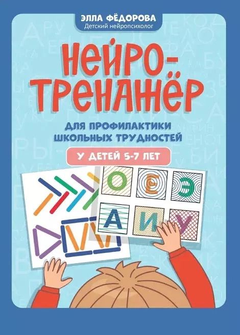Обложка книги "Элла Федорова: Нейротренажер для профилактики школьных трудностей у детей 5-7 лет"