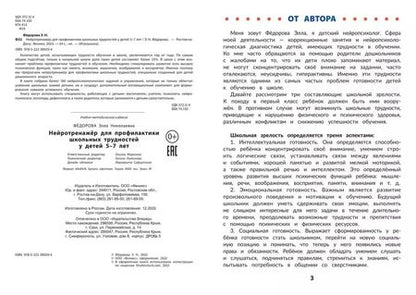 Фотография книги "Элла Федорова: Нейротренажер для профилактики школьных трудностей у детей 5-7 лет"