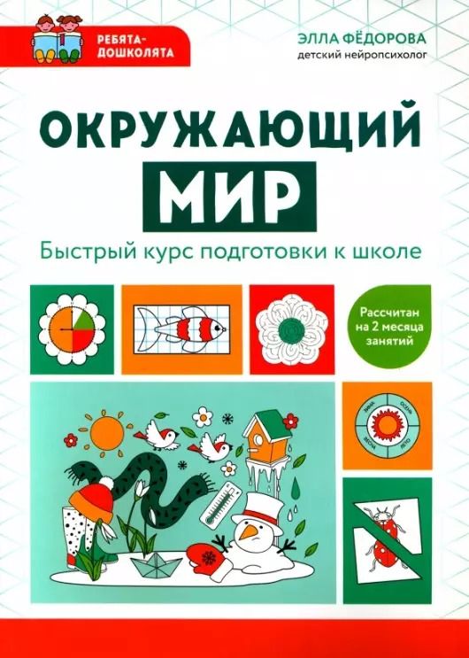 Обложка книги "Элла Федорова: Окружающий мир. Быстрый курс подготовки к школе"