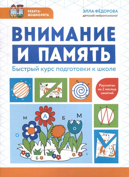 Обложка книги "Элла Федорова: Внимание и память. Быстрый курс подготовки к школе"