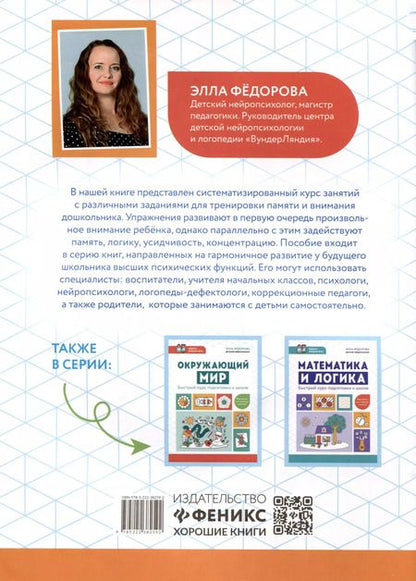 Фотография книги "Элла Федорова: Внимание и память. Быстрый курс подготовки к школе"