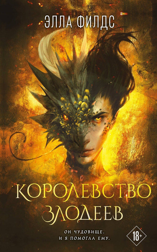 Обложка книги "Элла Филдс: Королевство злодеев"