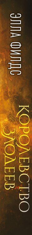 Фотография книги "Элла Филдс: Королевство злодеев"
