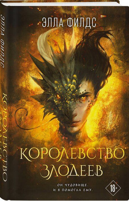 Фотография книги "Элла Филдс: Королевство злодеев"