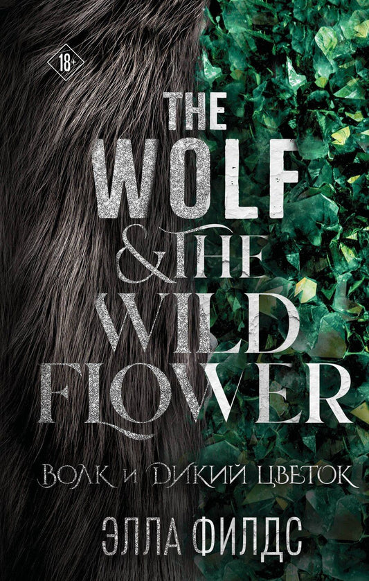 Обложка книги "Элла Филдс: Волк и дикий цветок"