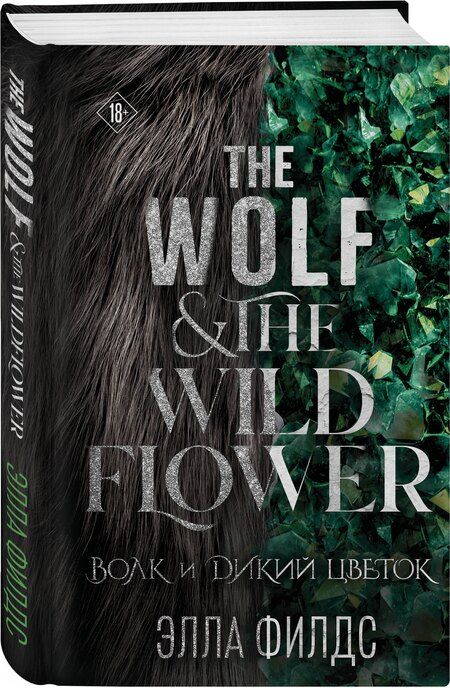 Фотография книги "Элла Филдс: Волк и дикий цветок"