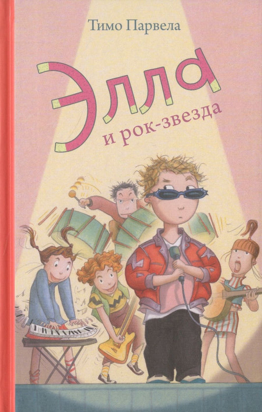 Обложка книги "Элла и рок-звезда"