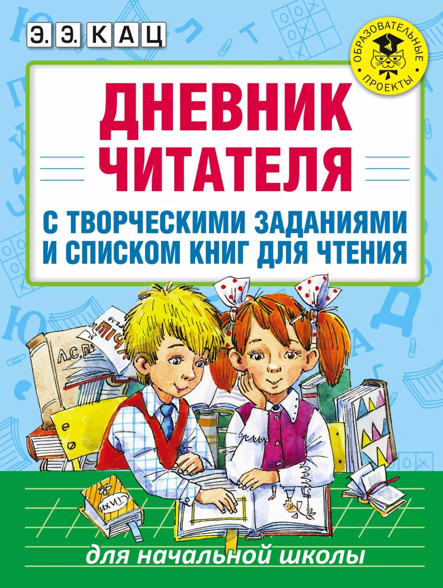 Обложка книги "Элла Кац: Дневник читателя с творческими заданиями и списком книг для чтения"