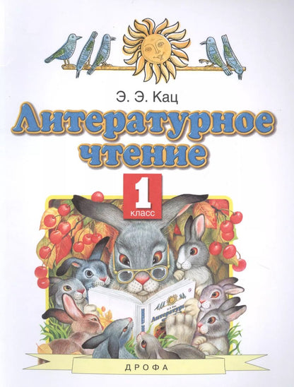 Обложка книги "Элла Кац: Литературное чтение. 1 класс. Учебное пособие"