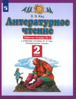 Обложка книги "Элла Кац: Литературное чтение. 2 класс. Рабочая тетрадь №2"