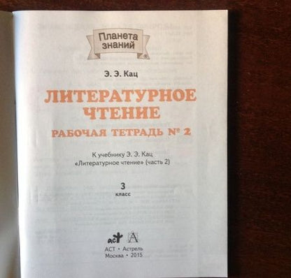 Фотография книги "Элла Кац: Литературное чтение. 3 класс. Рабочая тетрадь к учебному пособию Э. Э. Кац. Часть 2"