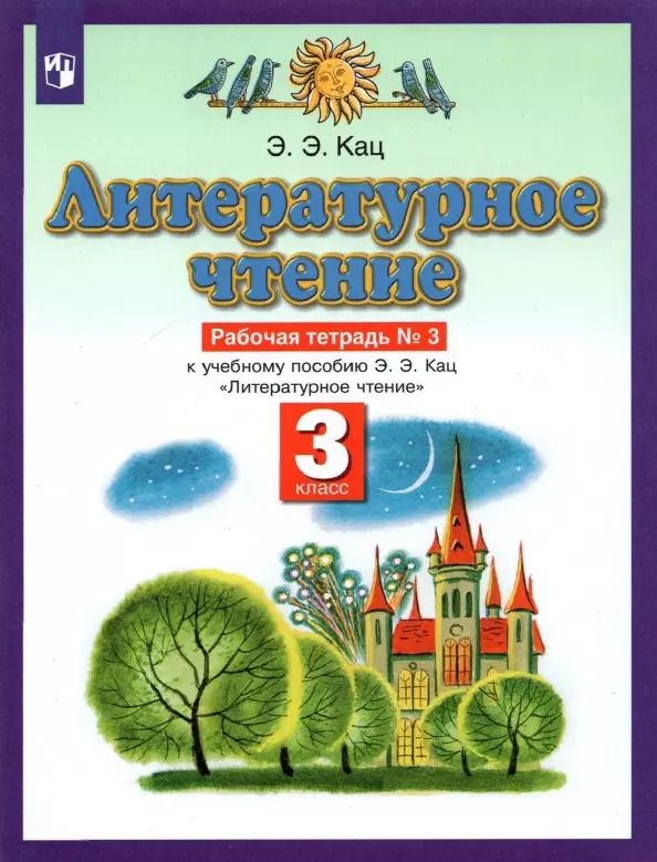 Обложка книги "Элла Кац: Литературное чтение. 3 класс. Рабочая тетрадь к учебному пособию Э.Э Кац. В 3-х частях"