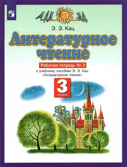 Обложка книги "Элла Кац: Литературное чтение. 3 класс. Рабочая тетрадь к учебному пособию Э.Э Кац. В 3-х частях"