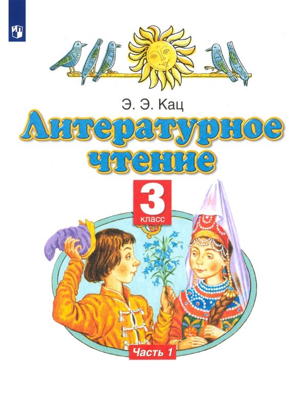 Обложка книги "Элла Кац: Литературное чтение. 3 класс. Учебное пособие. В 3-х частях. Часть 1"