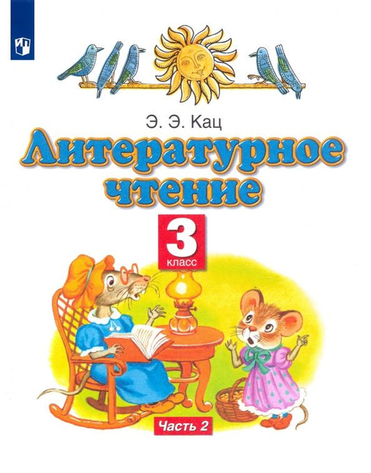 Обложка книги "Элла Кац: Литературное чтение. 3 класс. Учебное пособие. В 3-х частях. Часть 2. ФГОС"