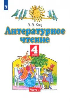Обложка книги "Элла Кац: Литературное чтение. 4 класс. Учебное пособие. В 3-х частях. Часть 1"