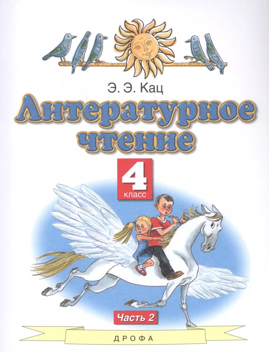 Обложка книги "Элла Кац: Литературное чтение. 4 класс. Учебное пособие в трех частях. Часть 2"