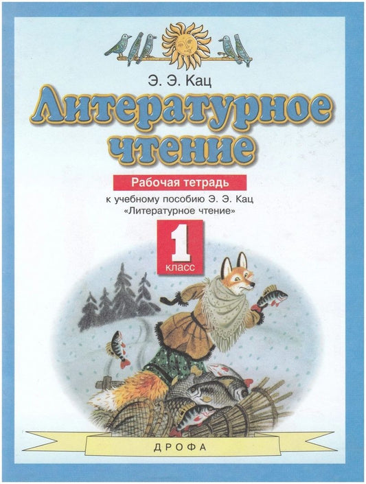 Обложка книги "Элла Кац: Литературное чтение 1 класс. Рабочая тетрадь (к учебному пособию Э.Э. Кац "Литературное чтение")"