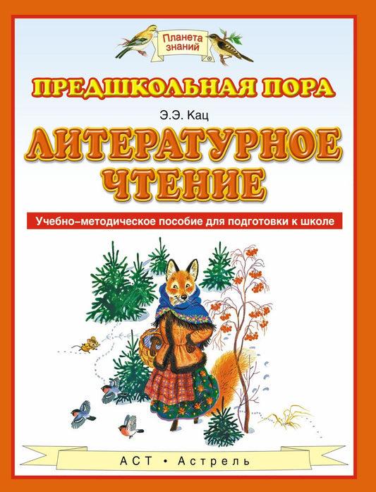 Обложка книги "Элла Кац: Литературное чтение : учебно-методическое пособие для подготовки к школе"