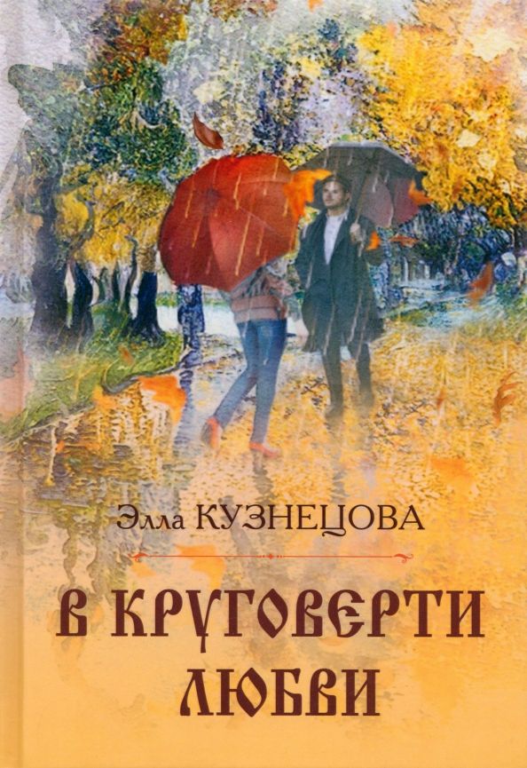 Обложка книги "Элла Кузнецова: В круговерти любви. Элегическая поэма"