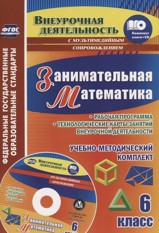 Обложка книги "Элла Ларина: Занимательная математика. 6 класс. Рабочая программа и технологические карты занятий внеурочной деятельности. Образовательные ресурсы для занятий..."