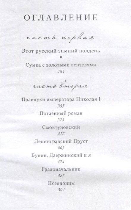 Фотография книги "Элла Матонина: Бунин, Дзержинский и Я"