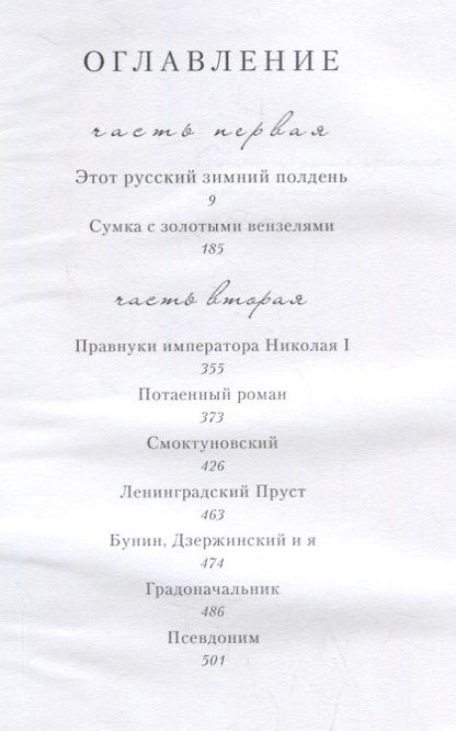 Фотография книги "Элла Матонина: Бунин, Дзержинский и Я"