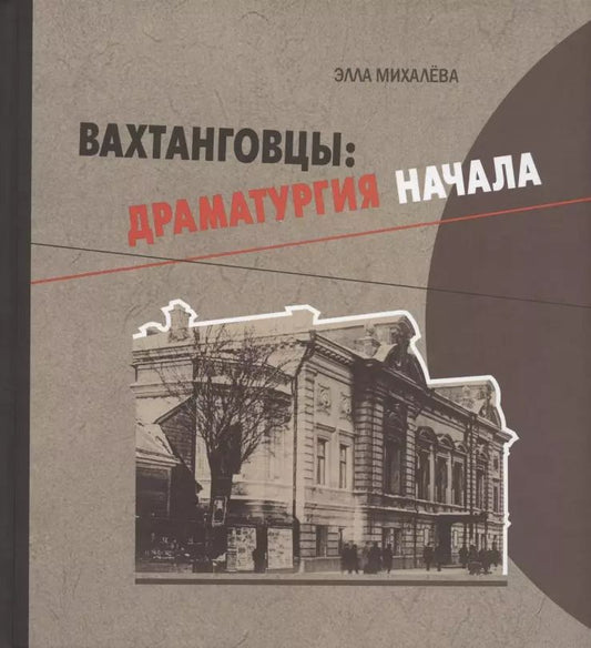 Обложка книги "Элла Михалева: Вахтанговцы: драматургия начала"