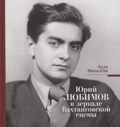 Обложка книги "Элла Михалева: Юрий Любимов в зеркале Вахтанговской сцены"